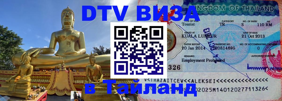 ДТВ VISA Тайланд для фрилансеров 