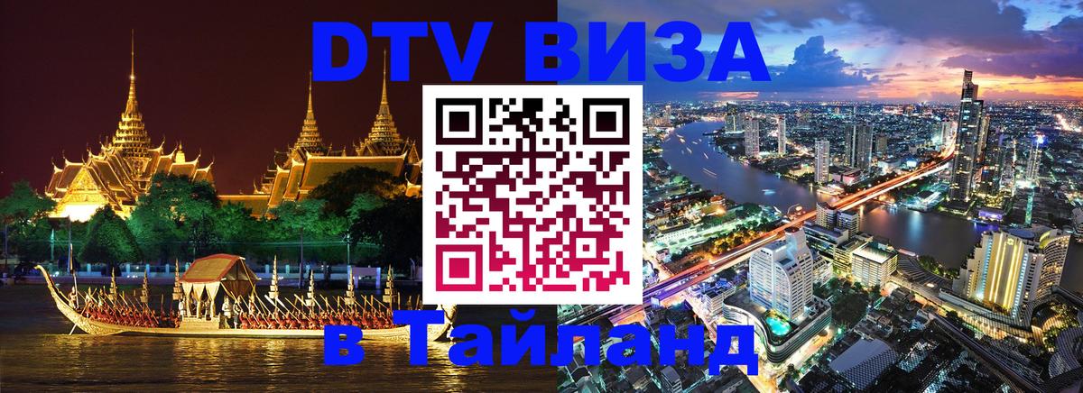Электронная виза DTV в Тайланд Подольск 